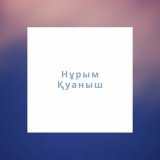 Скачать песню Нұрым Қуаныш - Әнші жігіт