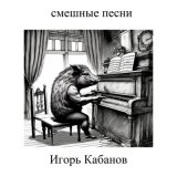 Скачать песню Игорь Кабанов - Леший