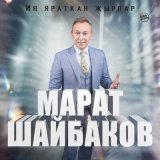 Скачать песню Марат Шайбаков - Туган көн