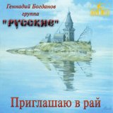 Скачать песню Геннадий Богданов, группа "Русские" - Пусть будет так