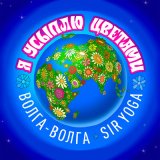 Скачать песню ВИА «Волга-Волга», Sir Yoga - Я усыплю цветами