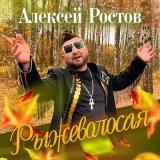 Скачать песню Алексей Ростов - Рыжеволосая (Караоке)