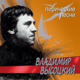 Скачать песню Владимир Высоцкий - Дорога, дорога, счета нет шагам