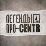 Скачать песню CENTR, Легенды Про - Дорог город