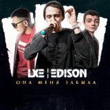 Скачать песню LXE, Edison - Пьяный, Пьяный, Пьяный