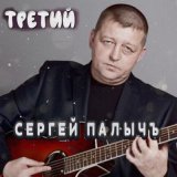 Скачать песню Сергей Палычъ - Всё проходит как сон