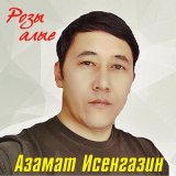 Скачать песню Азамат Исенгазин - Розы алые