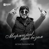 Скачать песню Асхаб Вахарагов - Маржа йаl, хlай безам