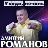 Скачать песню Дмитрий Романов - Живу для тебя