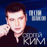 Скачать песню Сергей Ким - Дождик