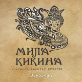 Скачать песню Мила Кикина и проект «Калитку прикрой» - Ты зима моя