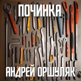 Скачать песню Андрей Оршуляк - Линия