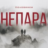 Скачать песню НЕПАРА - Половинки