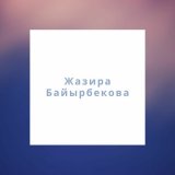 Скачать песню Жазира Байырбекова - Қазақтың қыздары