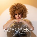 Скачать песню Dina - Королева ночи