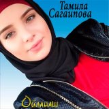 Скачать песню Тамила Сагаипова - Йоi ю со