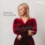 Скачать песню Светлана Тхагалегова - Думай обо мне