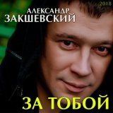 Скачать песню Александр Закшевский, Мафик - Воскресение прощёное