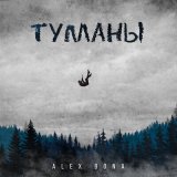 Скачать песню ALEX BONA - Туманы