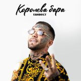 Скачать песню Ганвест - Королева бара