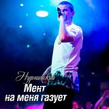 Скачать песню Нурминский - Ой мама мент на меня газует