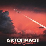 Скачать песню Murat Gamidov - Автопилот