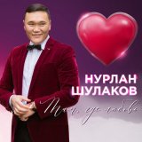 Скачать песню Нурлан Шулаков - Такая как ты лишь одна