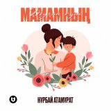 Скачать песню Нұрбай Атамұрат - Туған күні Мамамның