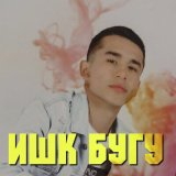 Скачать песню Best - Ишк бугу