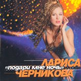 Скачать песню Лариса Черникова - Найди меня в радуге дня (Remastered 2023)