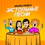 Скачать песню MILENA DEINEGA - Чуча