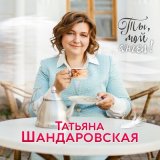 Скачать песню Татьяна Шандаровская - Яблоневый сад