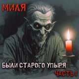 Скачать песню Миля - Чёрная церковь