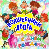 Скачать песню Волшебники двора - Маленькие и большие (Караоке) (Radio Edit)