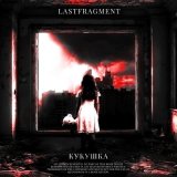 Скачать песню Lastfragment - КУКУШКА