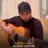 Скачать песню Ислам Идигов - Нохчийчоь