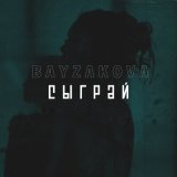 Скачать песню Bayzakova - Cыграй