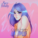 Скачать песню MARRY ME, BELLAMY - Сядь мне на лицо