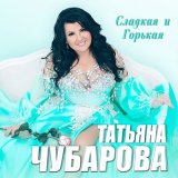 Скачать песню Татьяна Чубарова - Жизнь свою люблю заразу