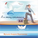 Скачать песню Андрей Варламов, Данила Дьячков - Киньте в шляпу музыканта