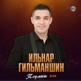 Скачать песню Ильнар Гильманшин - Ышан