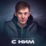 Скачать песню Рамиль Габитов - С ним (Dj Sagidullin Remix 2023)