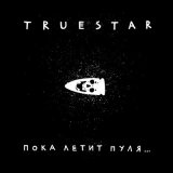 Скачать песню True Star - Пока летит пуля...