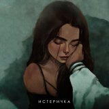 Скачать песню Фогель - Истеричка (Anton Oripov Remix)