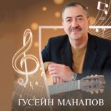 Скачать песню Гусейн Манапов - Осень постой