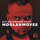 Скачать песню Moolah Moves - Послевкусие