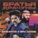 Скачать песню Фираз Шатохин, Артем Муратов - Братья драчуны