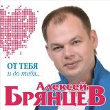 Скачать песню Алексей Брянцев - От тебя и до тебя