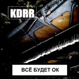 Скачать песню KDRR - Всё будет ок