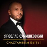 Скачать песню Ярослав Сумишевский - Задождило